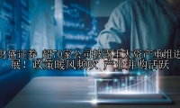 超70家公司披露重大资产重组进展！政策暖风频吹 产业并购活跃