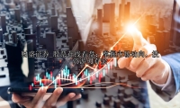 股票在线看盘：掌握市场动向，投资游刃有余