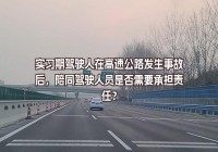 實(shí)習(xí)期駕駛?cè)嗽诟咚俟钒l(fā)生事故后，陪同駕駛?cè)藛T是否需要承擔(dān)責(zé)任？