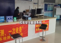 校車安全管理?xiàng)l例