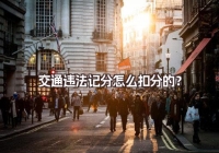 交通違法記分怎么扣分的？