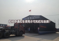 申請校車使用許可和校車標(biāo)牌