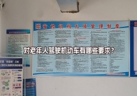 對老年人駕駛機(jī)動車有哪些要求？