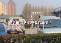 機(jī)動(dòng)車(chē)檢測(cè)站管理軟件中快捷開(kāi)單的功能介紹