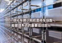 一體化車牌識別機(jī)是停車場智能管理系統(tǒng)的重要組成部分