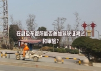 在縣級車管所能否參加駕駛證考試和審驗？