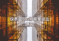 儀表盤abs燈亮是什么原因