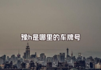 豫h是哪里的車牌號