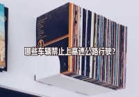 哪些車輛禁止上高速公路行駛？