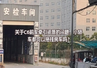 關(guān)于C6前車牽引資質(zhì)的問題，小轎車都可以拖掛房車嗎？
