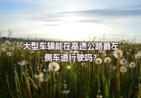大型車輛能在高速公路最左側(cè)車道行駛嗎？