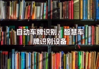 自動(dòng)車牌識別，智慧車牌識別設(shè)備