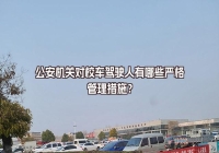 公安機關(guān)對校車駕駛?cè)擞心男﹪?yán)格管理措施？