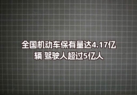 全國機(jī)動(dòng)車保有量達(dá)4.17億輛 駕駛?cè)顺^5億人