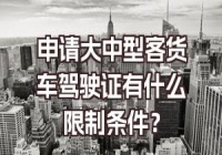 申請大中型客貨車駕駛證有什么限制條件？