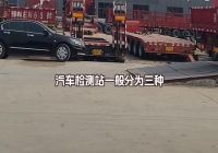 汽車檢測站一般分為三種